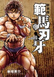 【無料】新装版 範馬刃牙