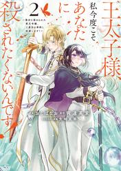 【無料】王太子様、私今度こそあなたに殺されたくないんです！　～聖女に嵌められた貧乏令嬢、二度目は串刺し回避します！～