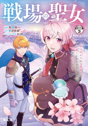 【無料】戦場の聖女　～妹の代わりに公爵騎士に嫁ぐことになりましたが、今は幸せです～　分冊版（３）