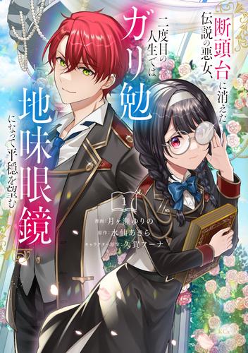 【試し読み増量】断頭台に消えた伝説の悪女、二度目の人生ではガリ勉地味眼鏡になって平穏を望む（１）　【電子限定描きおろしペーパー付き】