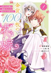 【無料】金貨１００枚の花嫁　～捨てられ令嬢は、疎遠になっていた幼なじみに求婚される～