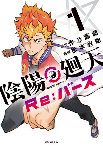 【試し読み増量】陰陽廻天　Ｒｅ：バース（１）