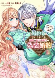【試し読み増量】婚約者に忘れられた私、隣国の皇太子殿下と偽装婚約することになりました（※ただし、殿下の本命は私みたいです！？）