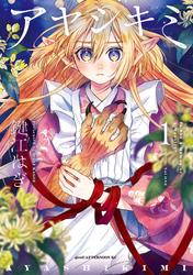 【試し読み増量】アヤシキミ