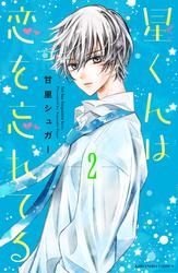 【無料】星くんは恋を忘れてる　分冊版