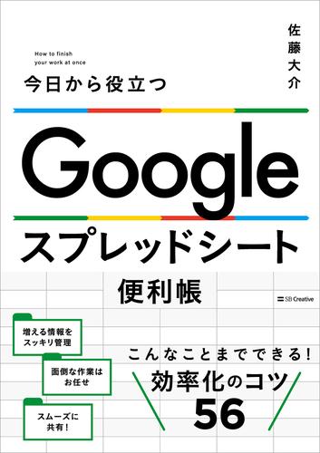 Google スプレッドシート便利帳　今日から役立つ