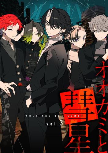 オオカミと彗星 vol.3