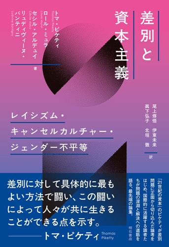 差別と資本主義――レイシズム・キャンセルカルチャー・ジェンダー不平等
