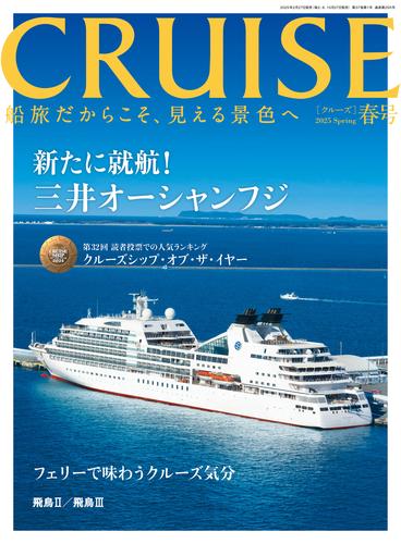 CRUISE2025年春号（4月号）　三井オーシャンフジ就航！