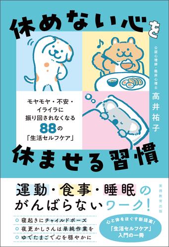 休めない心を休ませる習慣　モヤモヤ・不安・イライラに振り回されなくなる88の「生活セルフケア」