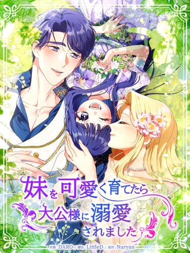 妹を可愛く育てたら大公様に溺愛されました【タテヨミ】第97話