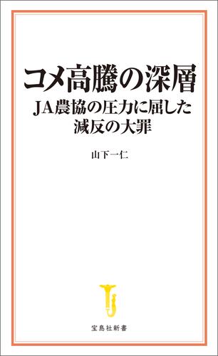 コメ高騰の深層 JA農協の圧力に屈した減反の大罪