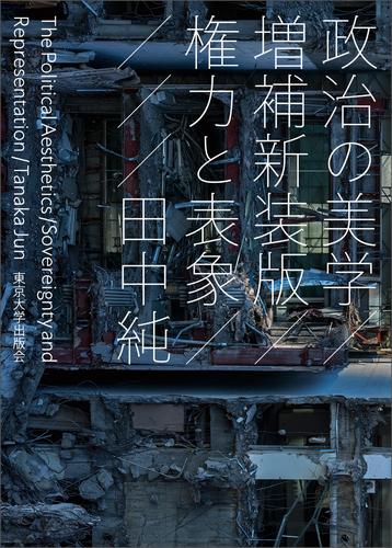 政治の美学　増補新装版　権力と表象