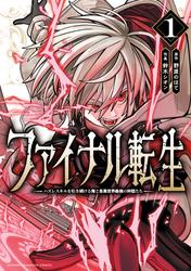 【試し読み増量】ファイナル転生～ハズレスキルを引き続ける俺と各異世界最強の仲間たち～