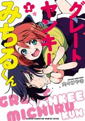 【試し読み増量】グレートヤンキーみちるくん【電子特別版】