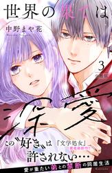 【無料】世界の果ては深愛　分冊版