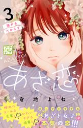 【無料】あざ恋　プチデザ