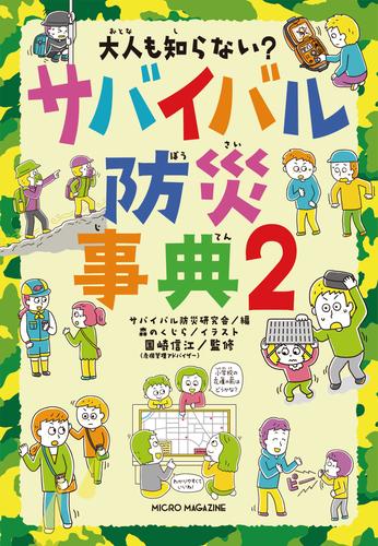 大人も知らない？　サバイバル防災事典２