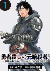 【無料】勇者殺しの元暗殺者。～無職のおっさんから始まるセカンドライフ～(話売り)