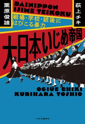 大日本いじめ帝国　戦場・学校・銃後にはびこる暴力