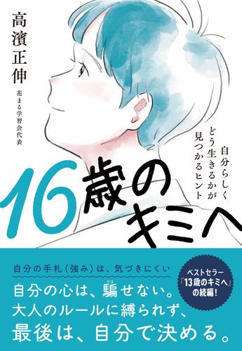 16歳のキミへ：自分らしくどう生きるかが見つかるヒント