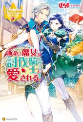 【試し読み増量】勘違い魔女は討伐騎士に愛される。