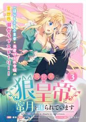 【無料】異世界で狼皇帝に蜜月を迫られています 連載版