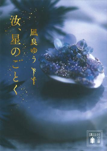 汝、星のごとく