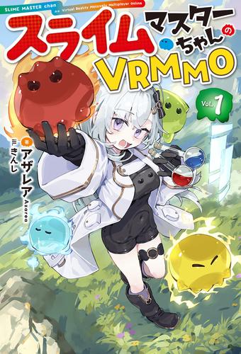 【電子版限定特典付き】スライムマスターちゃんのVRMMO1