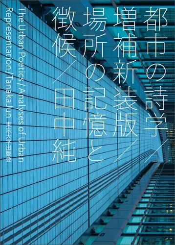 都市の詩学　増補新装版　場所の記憶と徴候