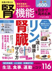 晋遊舎ムック　名医が教える 腎機能を自分で高める本 よりぬきお得版