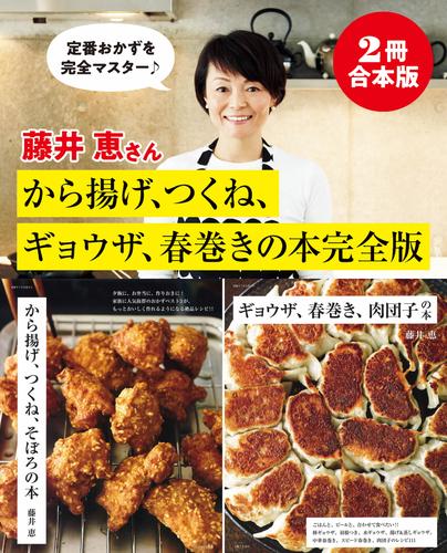 【2冊合本版】藤井恵さんから揚げ、つくね、ギョウザ、春巻きの本完全版