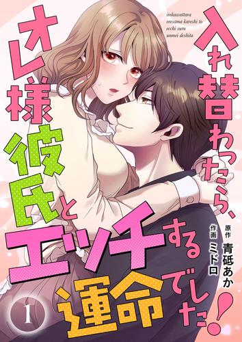 入れ替わったら、オレ様彼氏とエッチする運命でした！ 【短編】1