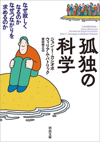 孤独の科学　なぜ寂しくなるのか　なぜつながりを求めるのか