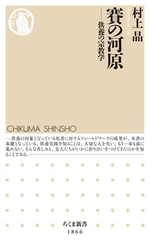 賽の河原　――供養の宗教学