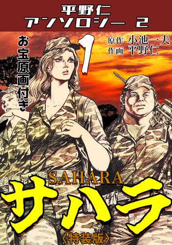 平野仁アンソロジー2 サハラ<原画入り特装版>1