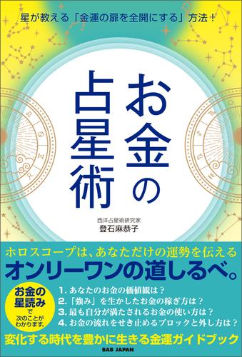 【お金の占星術】　星が教える「金運の扉を全開にする」方法！