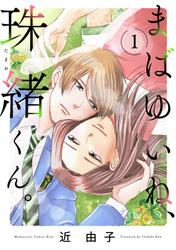 【無料】まばゆいね、珠緒くん。【電子単行本】