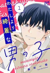 【無料】わたしより綺麗な男の子