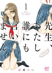 【無料】先生、あたし誰にも言いません【電子単行本】