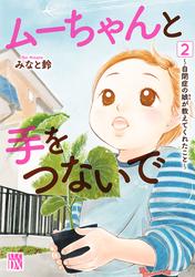 【無料】ムーちゃんと手をつないで～自閉症の娘が教えてくれたこと～