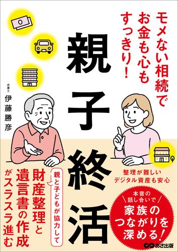 モメない相続でお金も心もすっきり！親子終活――財産整理と遺言書の作成がスラスラ進む