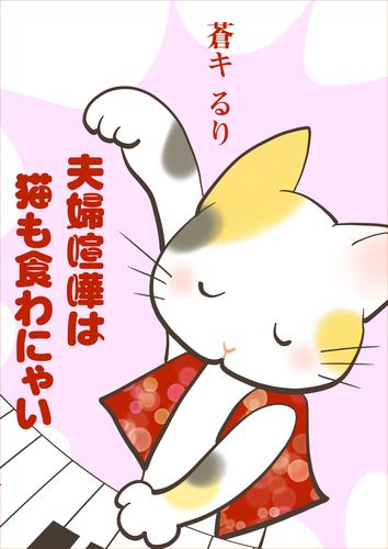 夫婦喧嘩は猫も食わにゃい