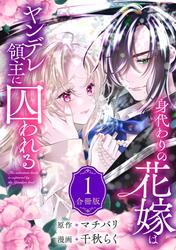 【無料】身代わりの花嫁はヤンデレ領主に囚われる