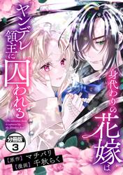 【無料】身代わりの花嫁はヤンデレ領主に囚われる　分冊版