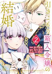 【無料】引きこもり箱入令嬢の結婚