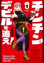 【試し読み増量】チンチンデビルを追え！