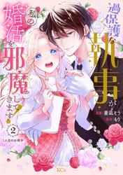 【無料】過保護な執事が私の婚活を邪魔してきます！　分冊版