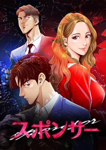 スポンサー【タテヨミ】1話