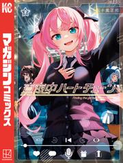 【無料】真夜中ハートチューン